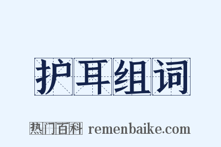护耳组词是什么意思的图片
